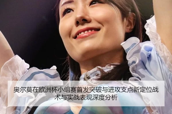 ao-er-mo-zai-ou-zhou-bei-xiao-zu-sai-shou-fa-tu-po-yu-jin-gong-zhi-dian-xin-ding-wei-zhan-shu-yu-shi-zhan-biao-xian-2-315.jpg