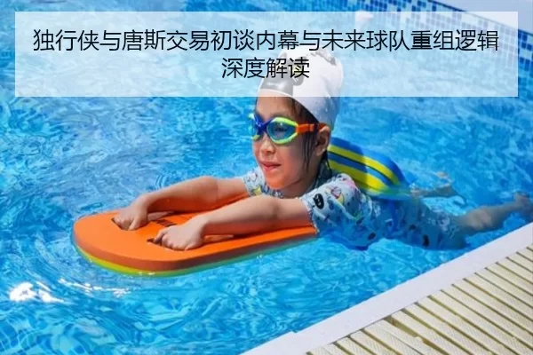 独行侠与唐斯交易初谈内幕与未来球队重组逻辑深度解读