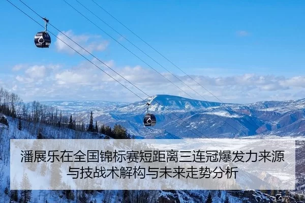 潘展乐在全国锦标赛短距离三连冠爆发力来源与技战术解构与未来走势分析