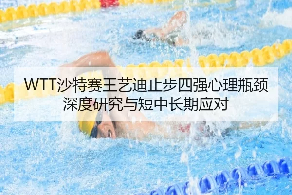 sha-te-sai-wang-yi-di-zhi-bu-si-qiang-xin-li-ping-jing-shen-du-yan-jiu-yu-duan-zhong-chang-qi-ying-dui-2-313.jpg